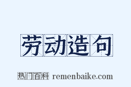 劳动造句是什么意思的图片